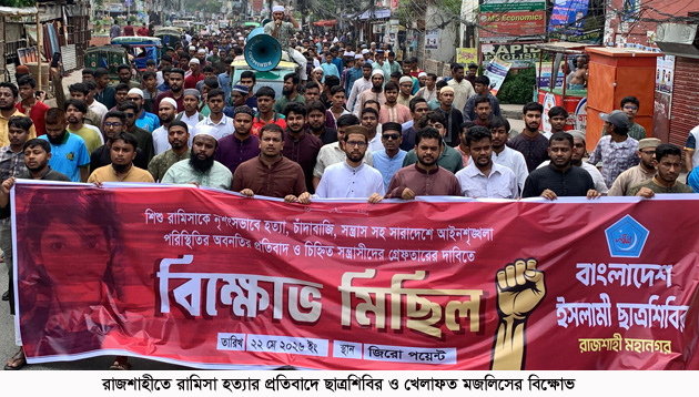 রাজশাহীতে রামিসা হত্যার প্রতিবাদে ছাত্রশিবির ও খেলাফত মজলিসের বিক্ষোভ