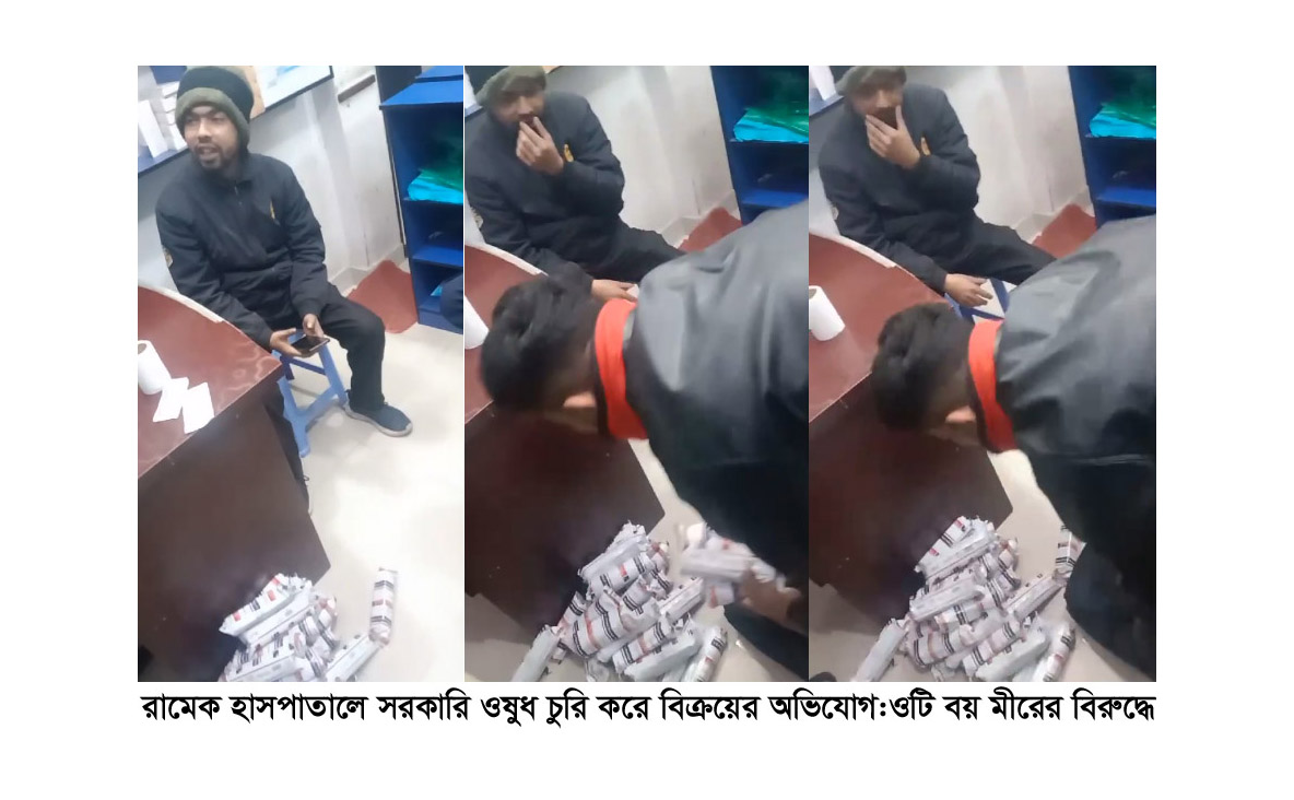 রামেক হাসপাতালে সরকারি ওষুধ চুরি করে বিক্রয়ের অভিযোগ: ওটি বয় মীরের বিরুদ্ধে