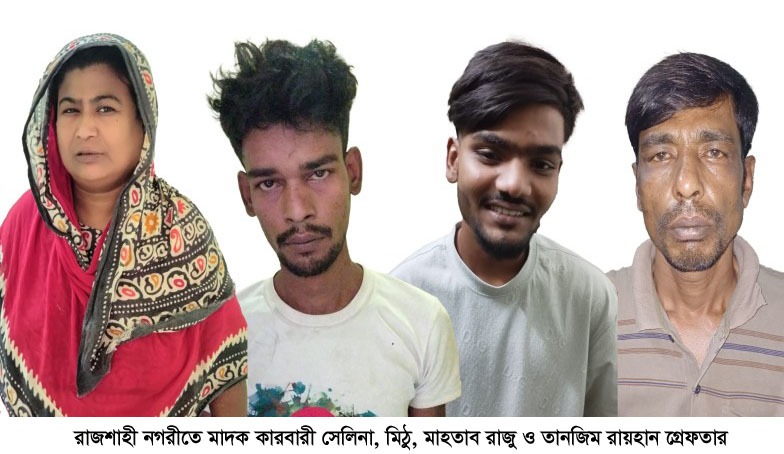 রাজশাহী নগরীতে নারীসহ মাদক কারবারী গ্রেফতার ৪