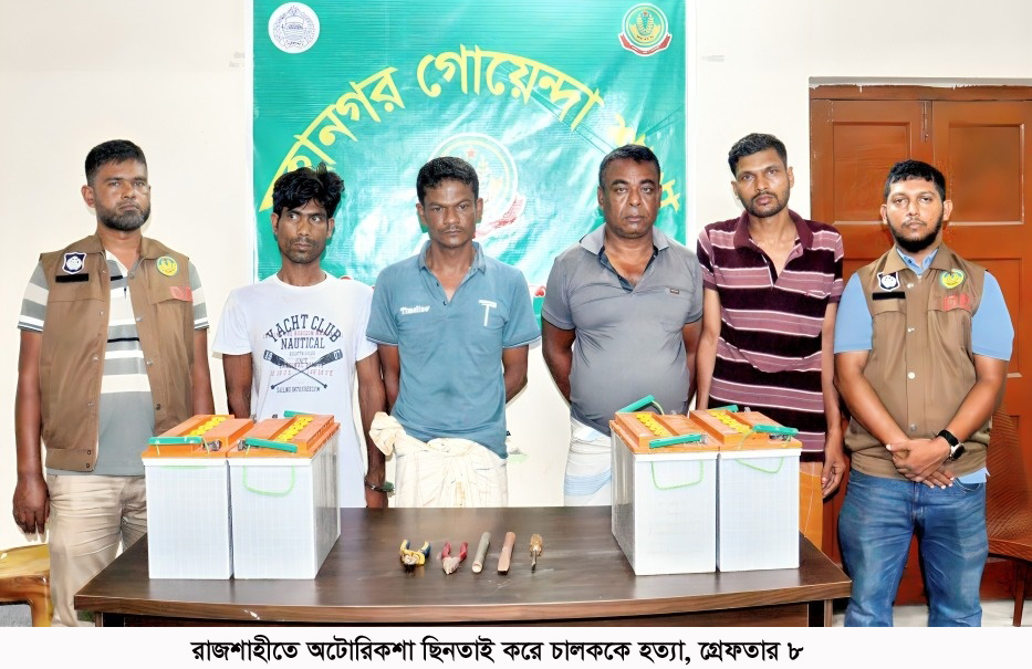 রাজশাহীতে অটোরিকশা ছিনতাই করে চালককে হত্যা, গ্রেফতার ৮