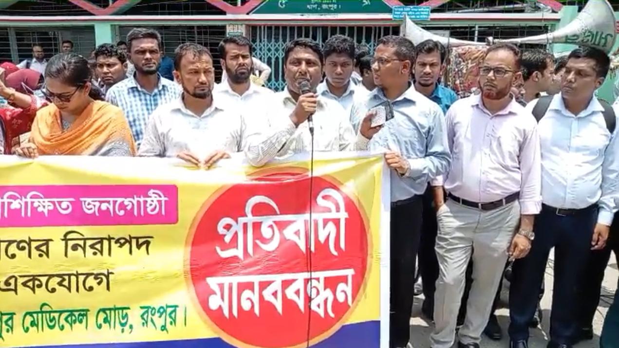 পেশাগত মর্যাদা রক্ষা ও হয়রানি বন্ধের দাবিতে রংপুরে ফারিয়া’র বিশাল মানববন্ধন