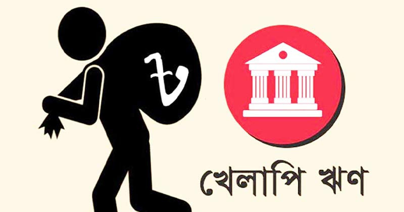 খেলাপি ঋণ বেড়ে ৩২.২৬ শতাংশে দাঁড়িয়েছে