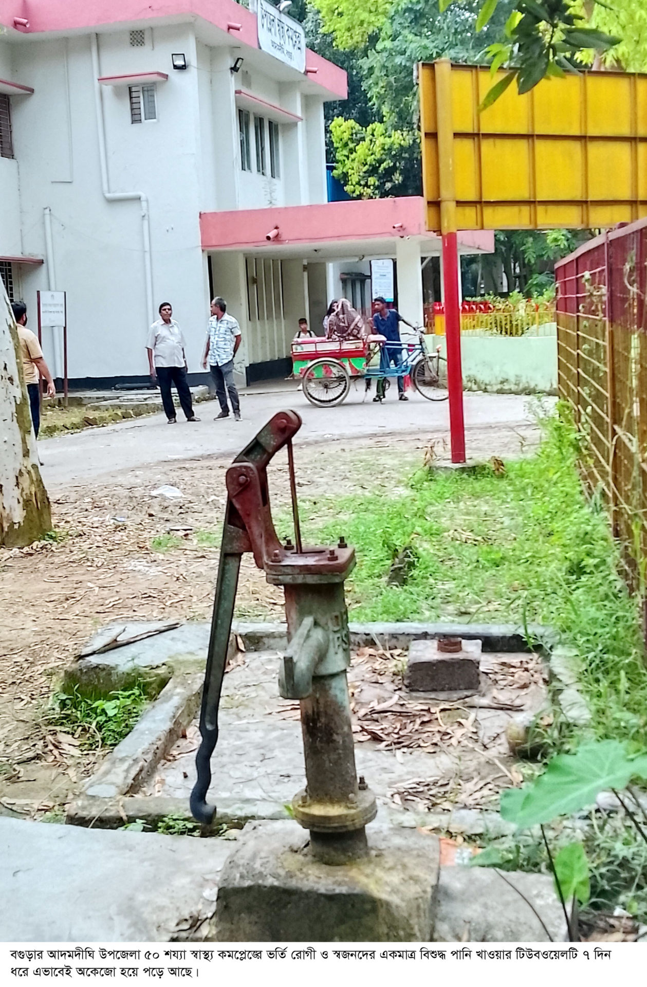 আদমদীঘিতে রোগীদের খাবার পানি একমাত্র টিউবওয়েল অকেজো ॥ জানেনা দায়িত্বরত আরএমও