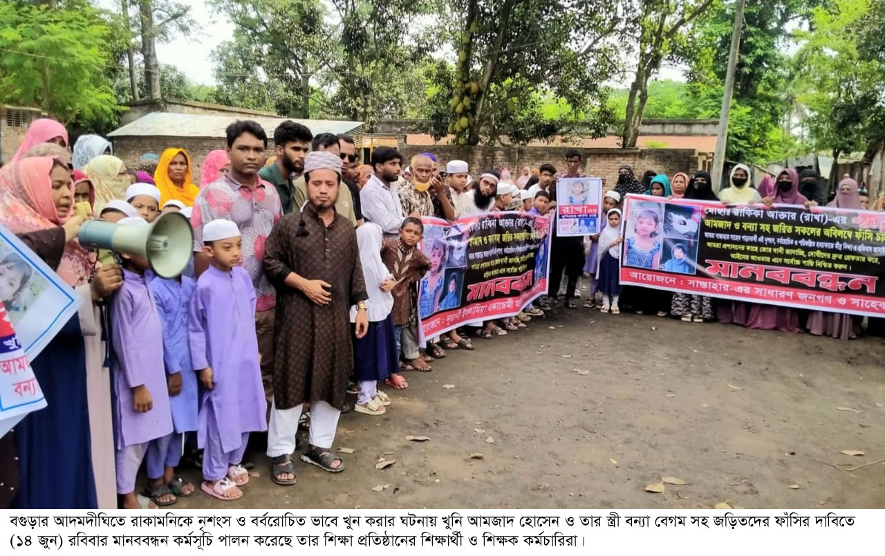 আদমদীঘির সান্তাহারে রাকামনির খুনিদের ফাঁসির দাবিতে মানববন্ধন