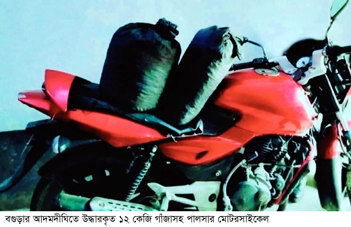 আদমদীঘিতে মোটরসাইকেল সহ ১২ কেজি গাঁজা উদ্ধার