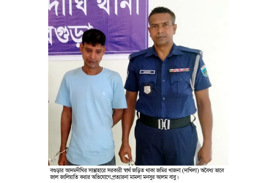 আদমদীঘিতে জমির খাজনা জালিয়াতির অভিযোগে তিন জনের বিরুদ্ধে মামলা- গ্রেফতার-১