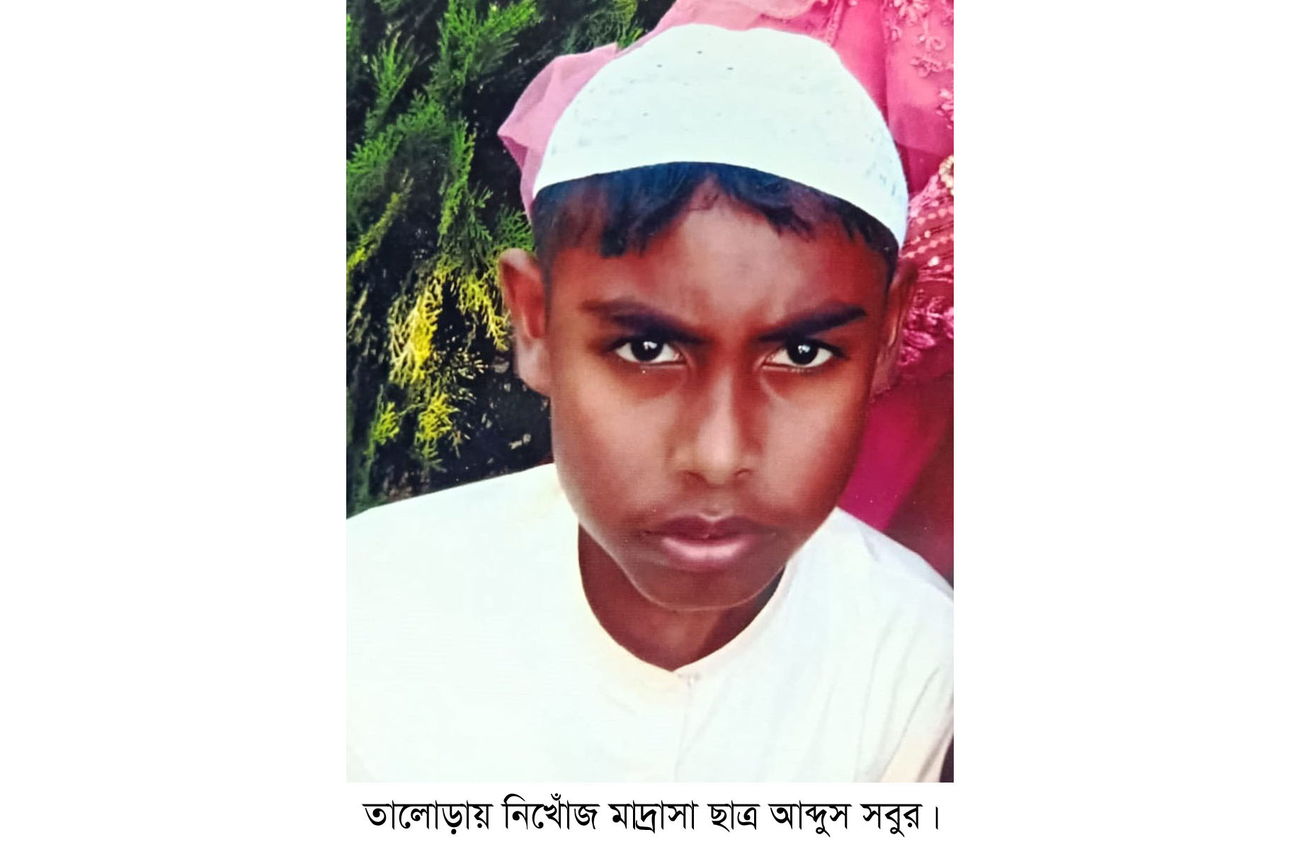 তালোড়ায় এক মাদ্রাসা ছাত্র ৮দিন ধরে নিখোঁজ ॥ থানায় জিডি