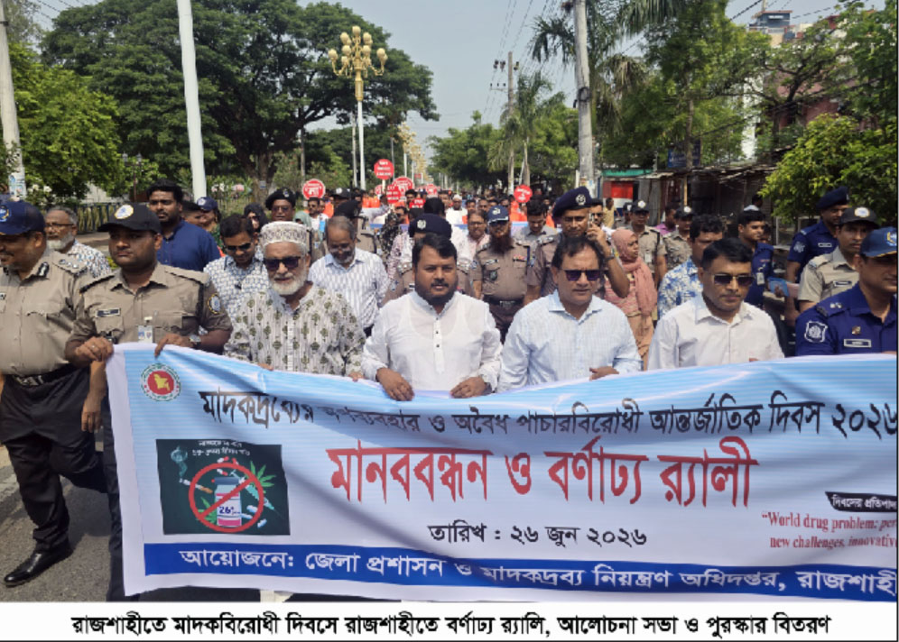 মাদকবিরোধী দিবসে রাজশাহীতে বর্ণাঢ্য র‌্যালি, আলোচনা সভা ও পুরস্কার বিতরণ