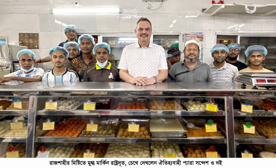 রাজশাহীর মিষ্টিতে মুগ্ধ মার্কিন রাষ্ট্রদূত, চেখে দেখলেন ঐতিহ্যবাহী প্যারা সন্দেশ ও দই