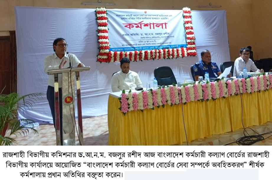 সরকারি কর্মচারীদের নিরাপদ আশ্রয়স্থল কর্মচারী কল্যাণ বোর্ড: বিভাগীয় কমিশনার