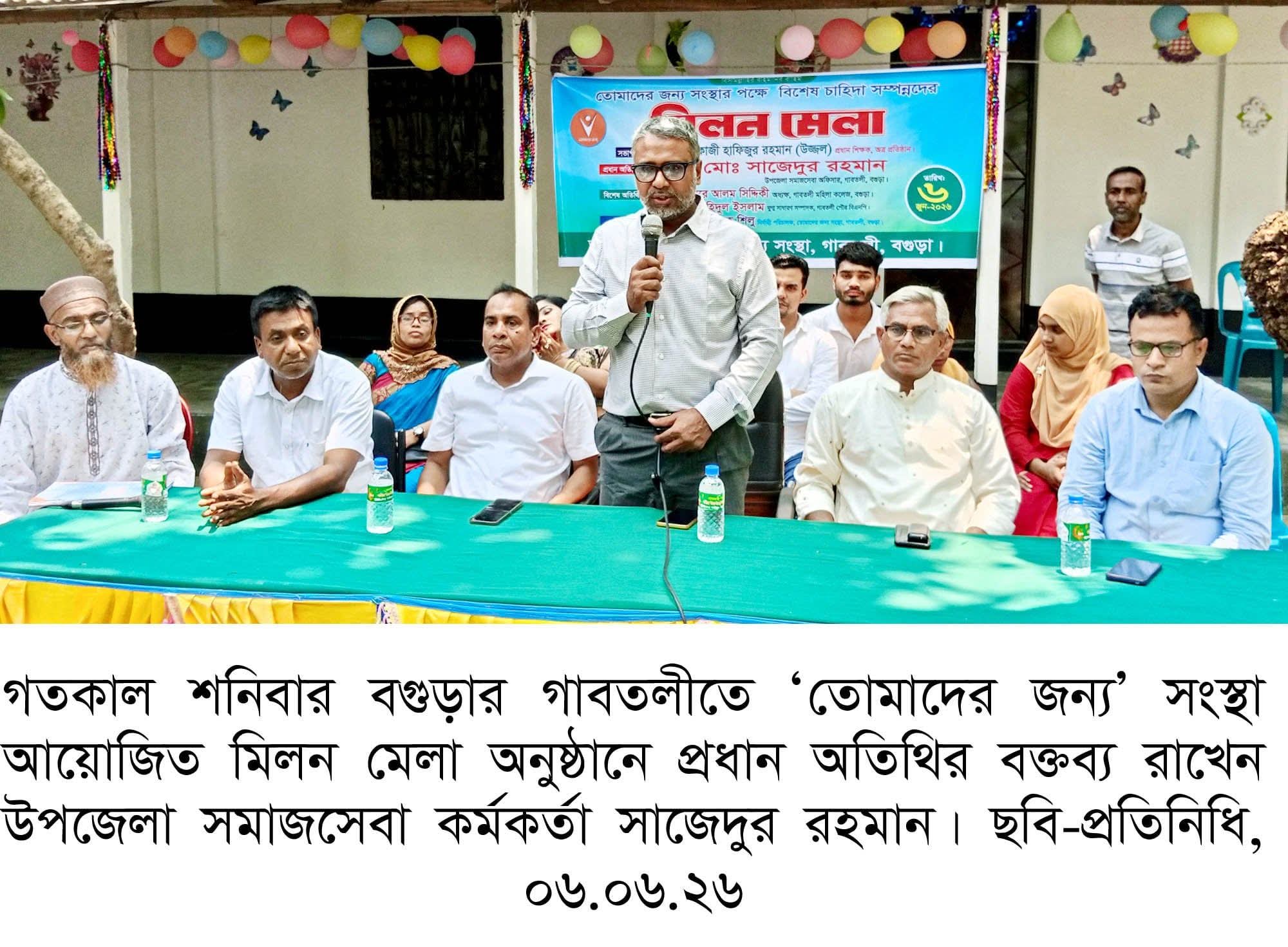 গাবতলীতে তোমাদের জন্য সংস্থা’র আয়োজনে মিলন মেলা
