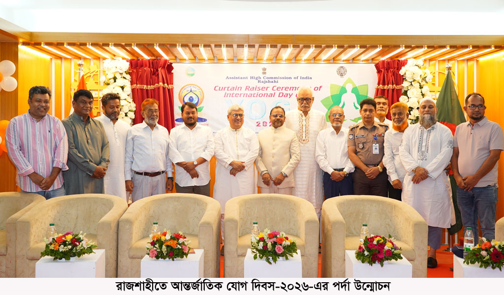 যোগচর্চায় সুস্থ জীবনের বার্তা, রাজশাহীতে আন্তর্জাতিক যোগ দিবসের পর্দা উন্মোচন