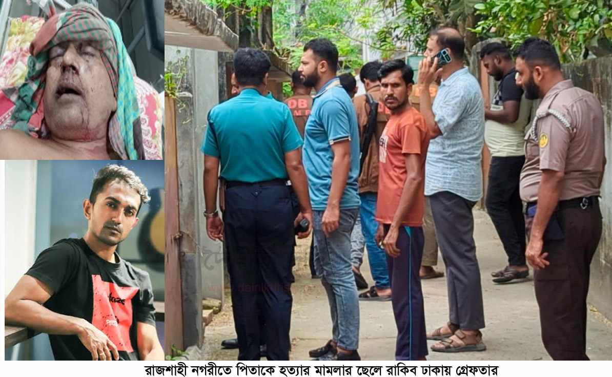 রাজশাহী নগরীতে পিতাকে হত্যার মামলার ছেলে রাকিব ঢাকায় গ্রেফতার