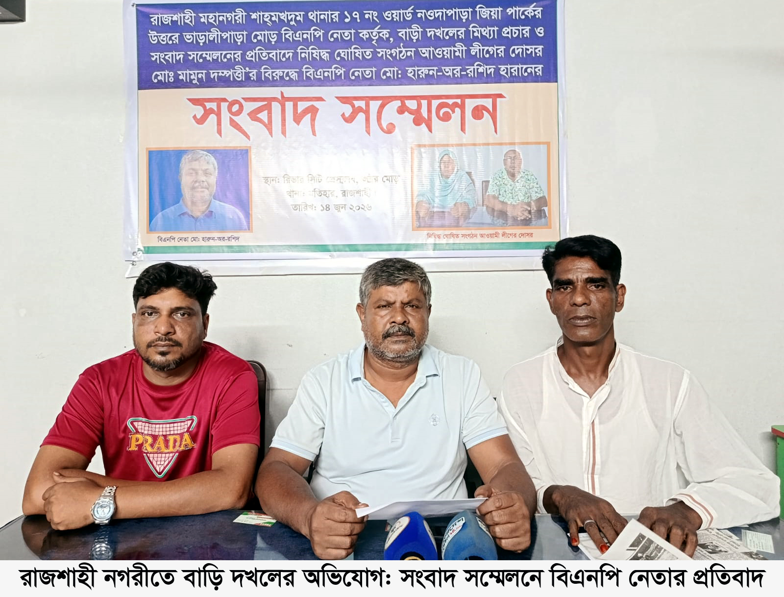 রাজশাহী নগরীতে বাড়ি দখলের অভিযোগ: সংবাদ সম্মেলনে বিএনপি নেতার প্রতিবাদ