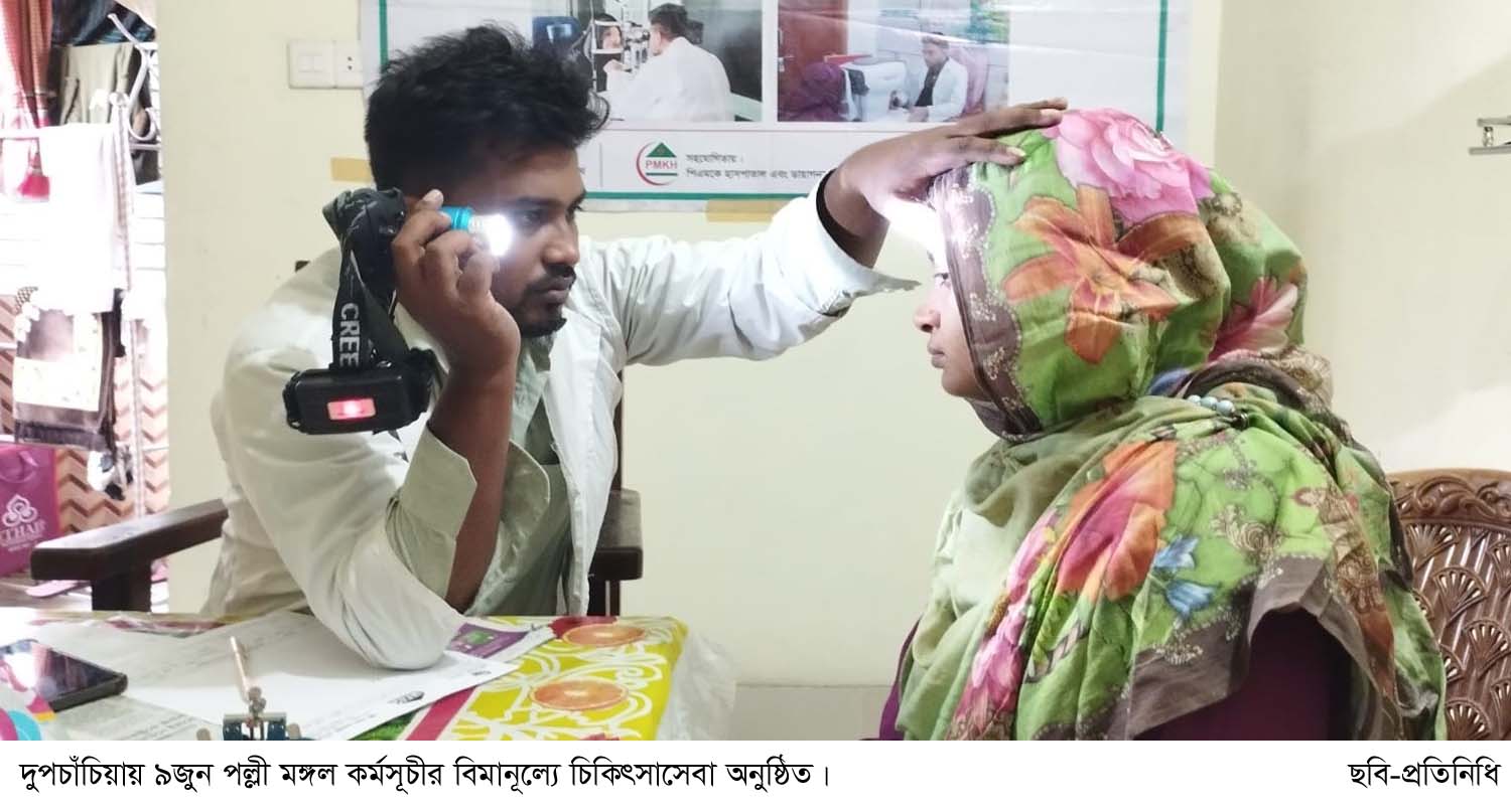 দুপচাঁচিয়ায় পল্লী মঙ্গল কর্মসূচীর বিমানূল্যে চিকিৎসাসেবা অনুষ্ঠিত