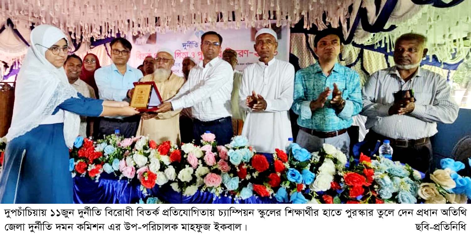 দুপচাঁচিয়ায় দুর্নীতি বিরোধী বিতর্ক প্রতিযোগিতার পুরস্কার বিতরণ