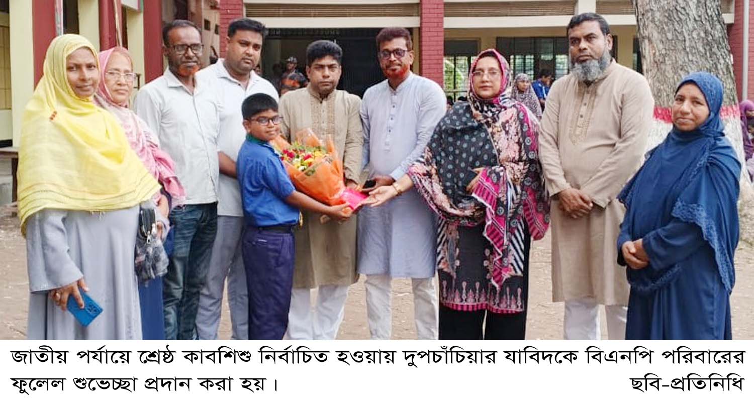 জাতীয় পর্যায়ে শ্রেষ্ঠ কাবশিশু নির্বাচিত হওয়ায় দুপচাঁচিয়ার যাবিদকে বিএনপি পরিবারের ফুলেল শুভেচ্ছা