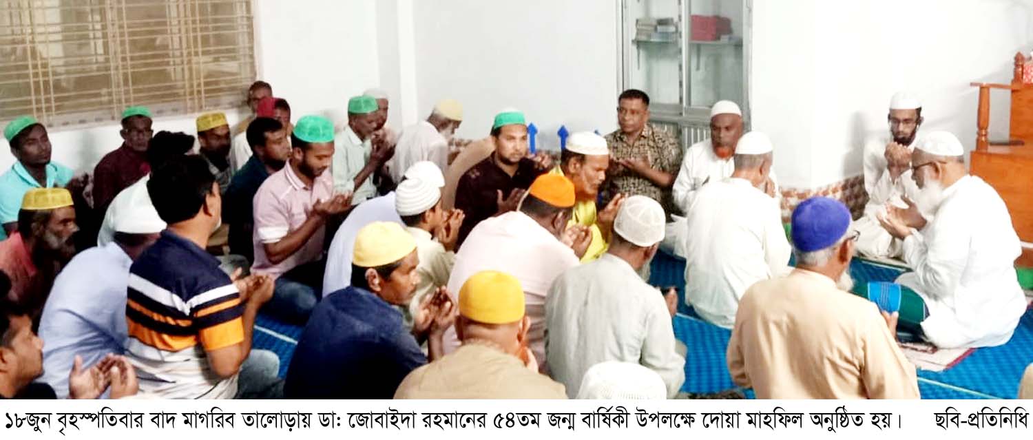 তালোড়ায় ডা: জোবাইদা রহমানের জন্ম বার্ষিকী উপলক্ষে দোয়া মাহফিল অনুষ্ঠিত