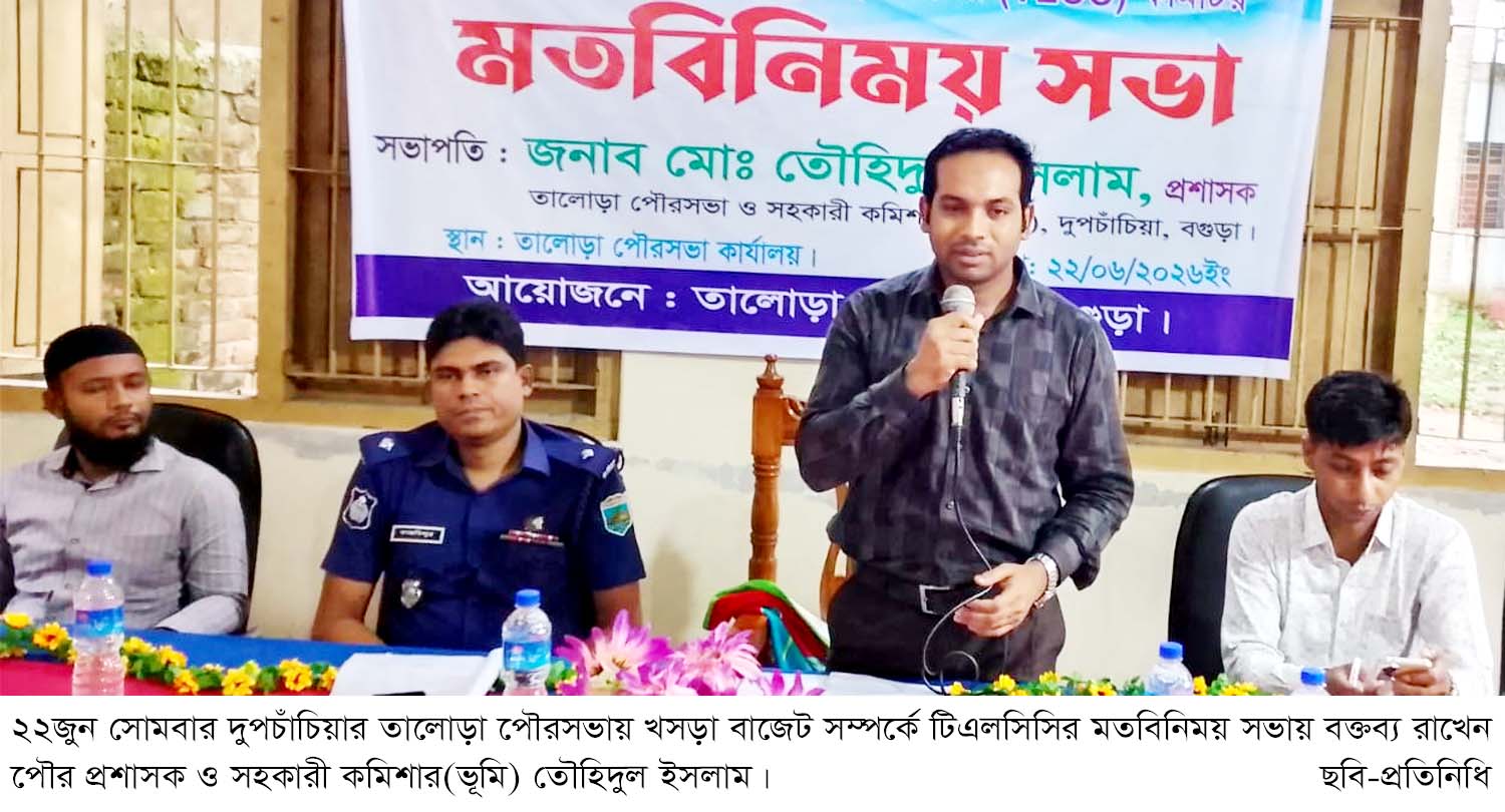 তালোড়া পৌরসভায় খসড়া বাজেট সম্পর্কে টিএলসিসির মতবিনিময় সভা