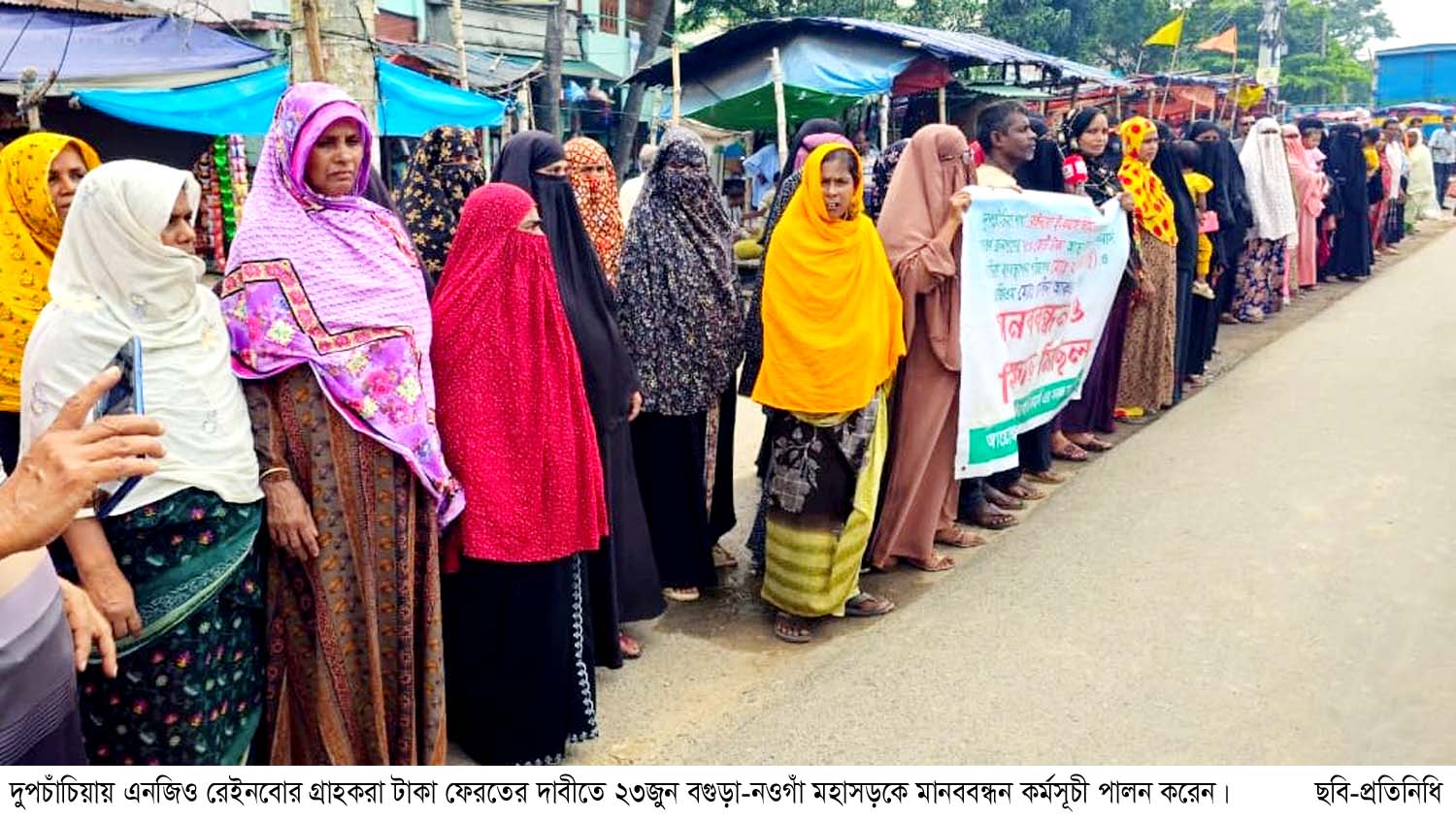 দুপচাঁচিয়ায় ৩’শ গ্রাহকের প্রায় ১৪কোটি টাকা নিয়ে এনজিও রেইনবো উধাও ॥ প্রতিবাদে মানববন্ধন