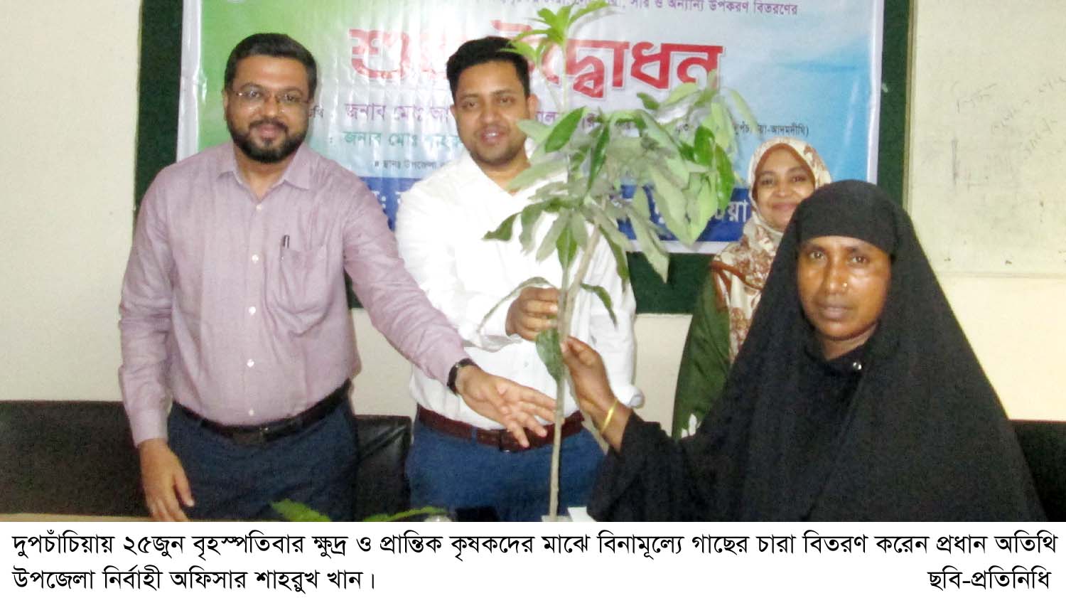 দুপচাঁচিয়ায় ৪’শ ২৫জন কৃষকের মাঝে বিনামূল্যে গাছের চারা বিতরণ