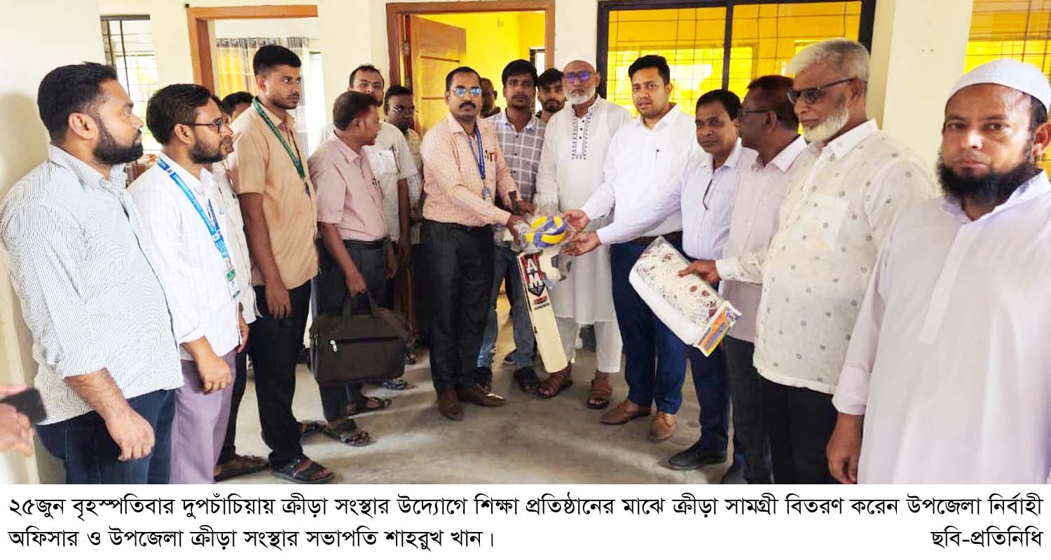 দুপচাঁচিয়ায় ক্রীড়া সংস্থা উদ্যোগে ক্রীড়া সামগ্রী বিতরণ