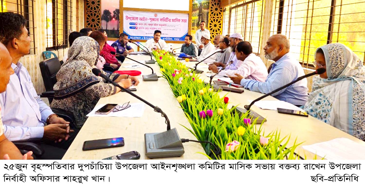 দুপচাঁচিয়ায় উপজেলা আইন শৃঙ্খলা কমিটির মাসিক সভা অনুষ্ঠিত