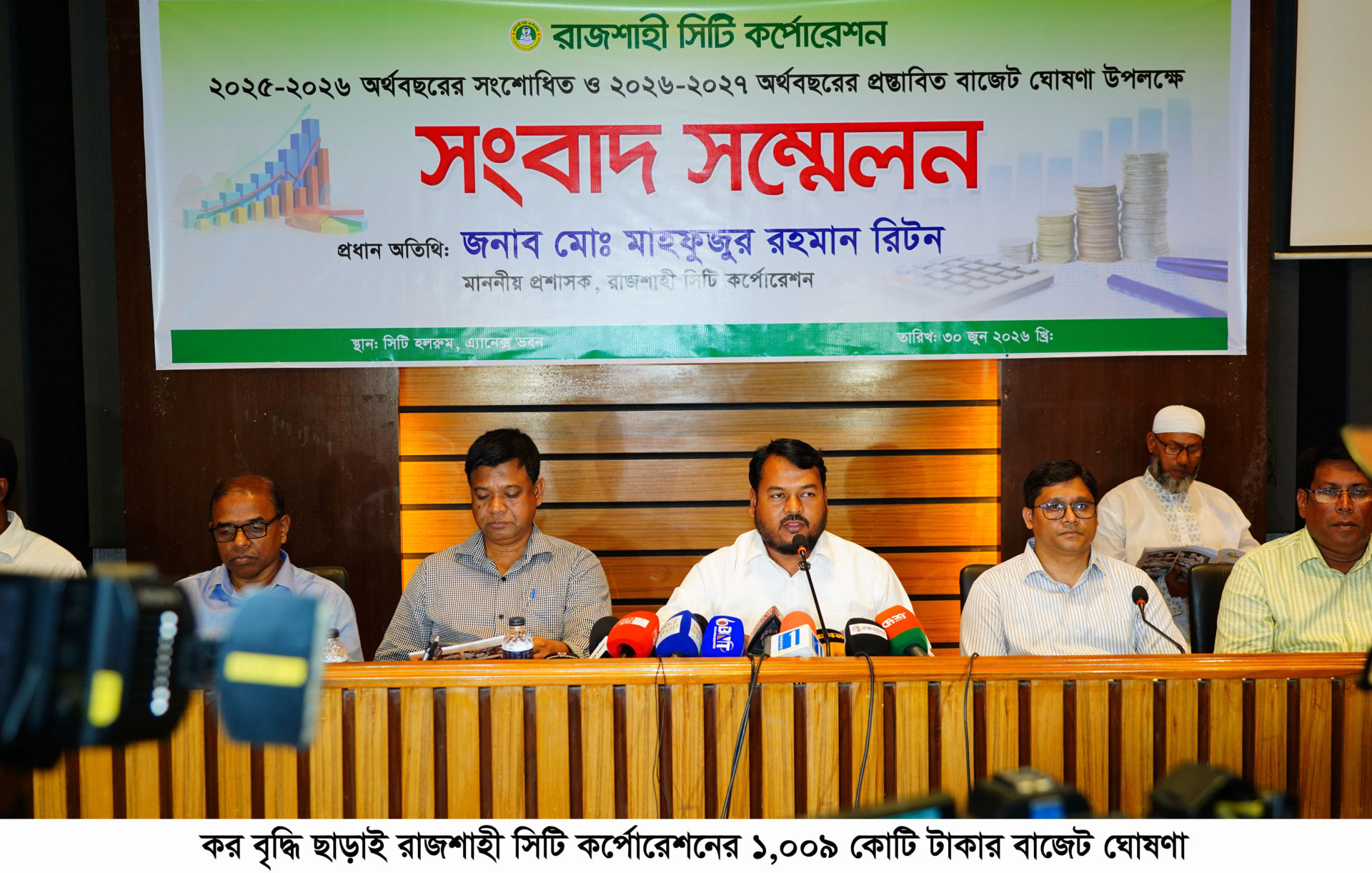 কর বৃদ্ধি ছাড়াই রাজশাহী সিটি কর্পোরেশনের ১,০০৯ কোটি টাকার বাজেট ঘোষণা