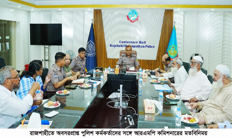রাজশাহীতে অবসরপ্রাপ্ত পুলিশ কর্মকর্তাদের সঙ্গে আরএমপি কমিশনারের মতবিনিময়