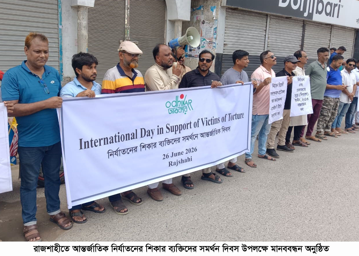 নির্যাতন প্রতিরোধে কার্যকর আইন ও জবাবদিহিমূলক রাষ্ট্রের দাবি