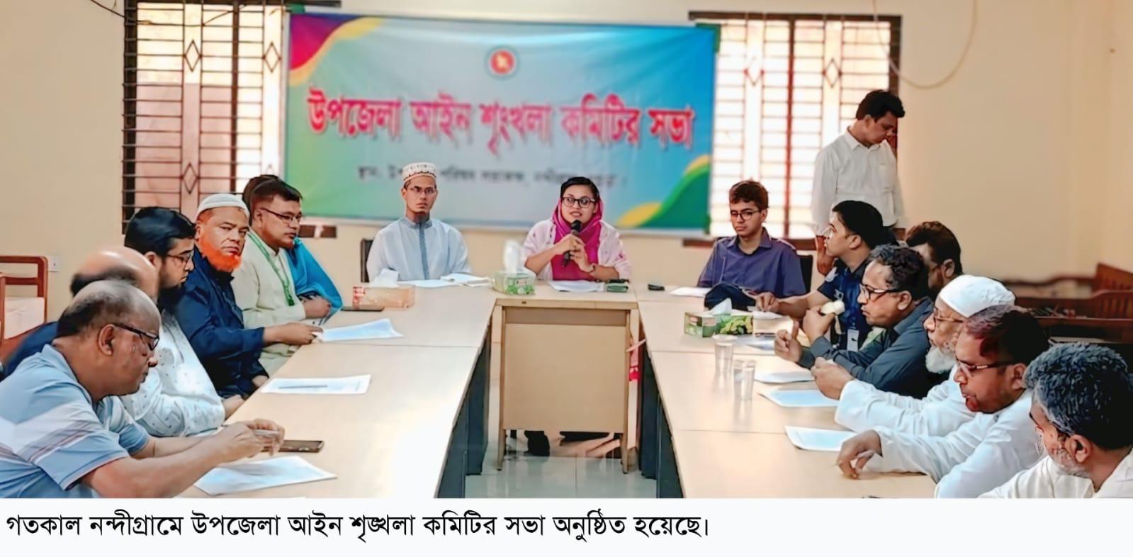 নন্দীগ্রাম উপজেলা আইনশৃঙ্খলা কমিটির সভা অনুষ্ঠিত
