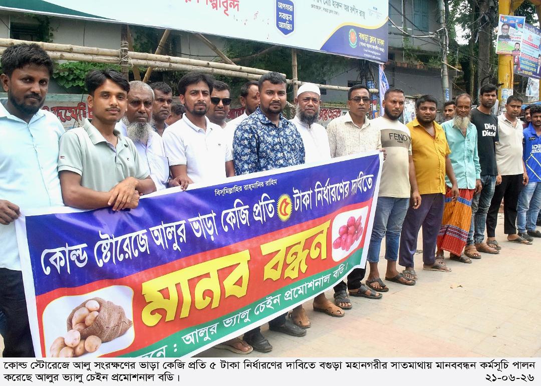 কোল্ড স্টোরেজে আলুর ভাড়া কেজি প্রতি ৫ টাকা নির্ধারণের দাবিতে বগুড়ায় মানববন্ধন