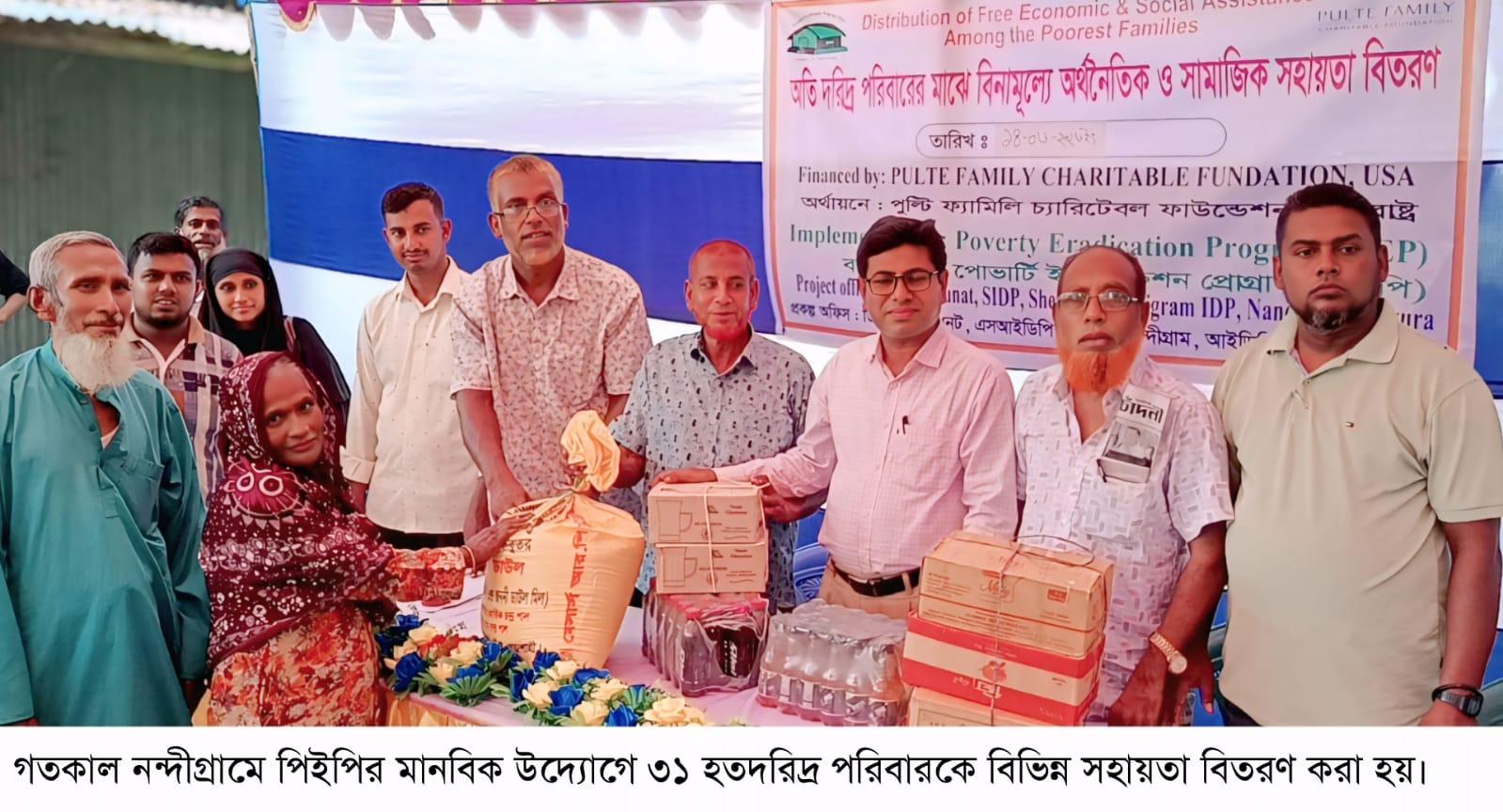 নন্দীগ্রামে পিইপির মানবিক উদ্যোগে ৩১ হতদরিদ্র পরিবার পেল সহায়তা