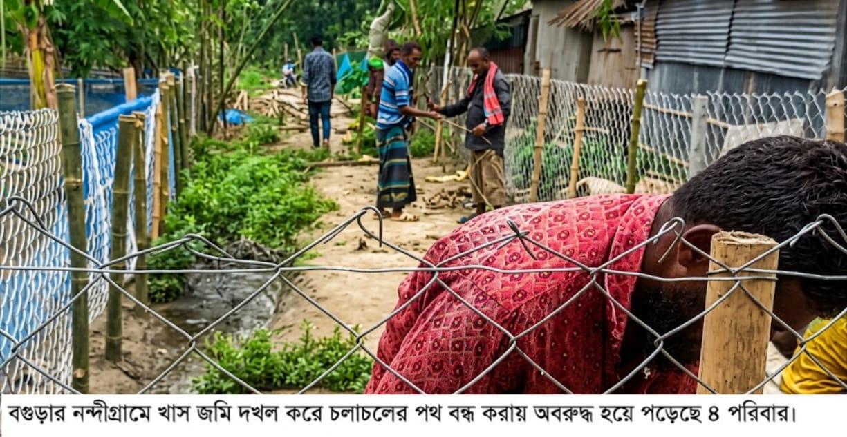 নন্দীগ্রামে খাস জমি দখল করে চলাচলের রাস্তা বন্ধ করায় অবরুদ্ধ ৪ পরিবার