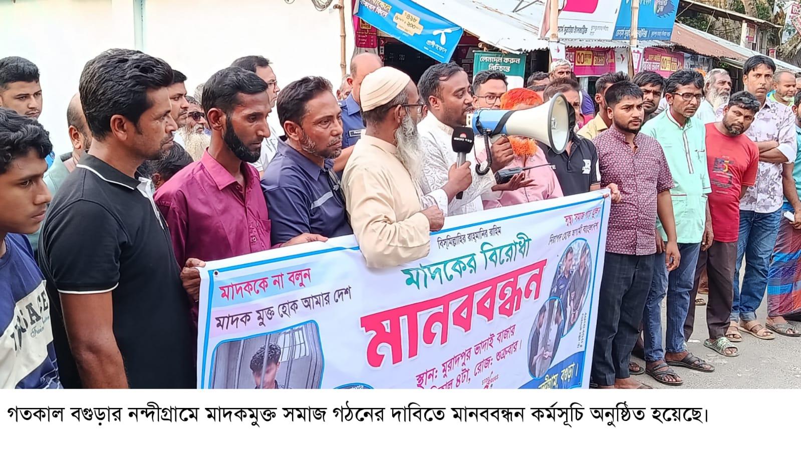 নন্দীগ্রামে মাদকমুক্ত সমাজ গঠনের দাবিতে মানববন্ধন
