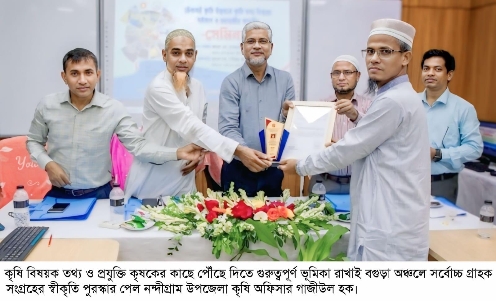 বগুড়া অঞ্চলে সর্বোচ্চ গ্রাহক সংগ্রহের স্বীকৃতি পুরস্কার পেল নন্দীগ্রাম উপজেলা কৃষি অফিসার গাজিউল হক