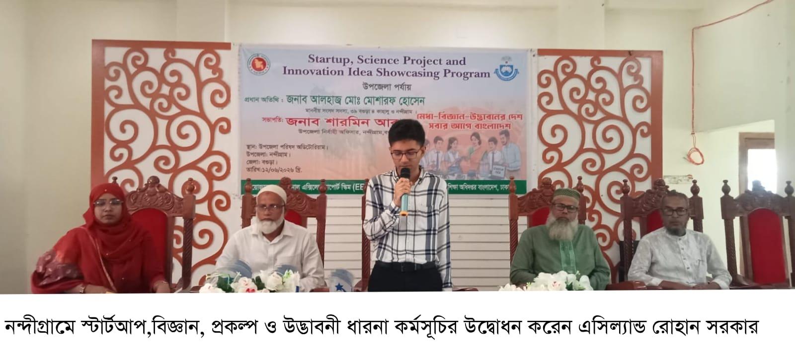 নন্দীগ্রামে স্টার্টআপ, বিজ্ঞান প্রকল্প ও উদ্ভাবনী ধারণা প্রদর্শনী কর্মসূচি অনুষ্ঠিত
