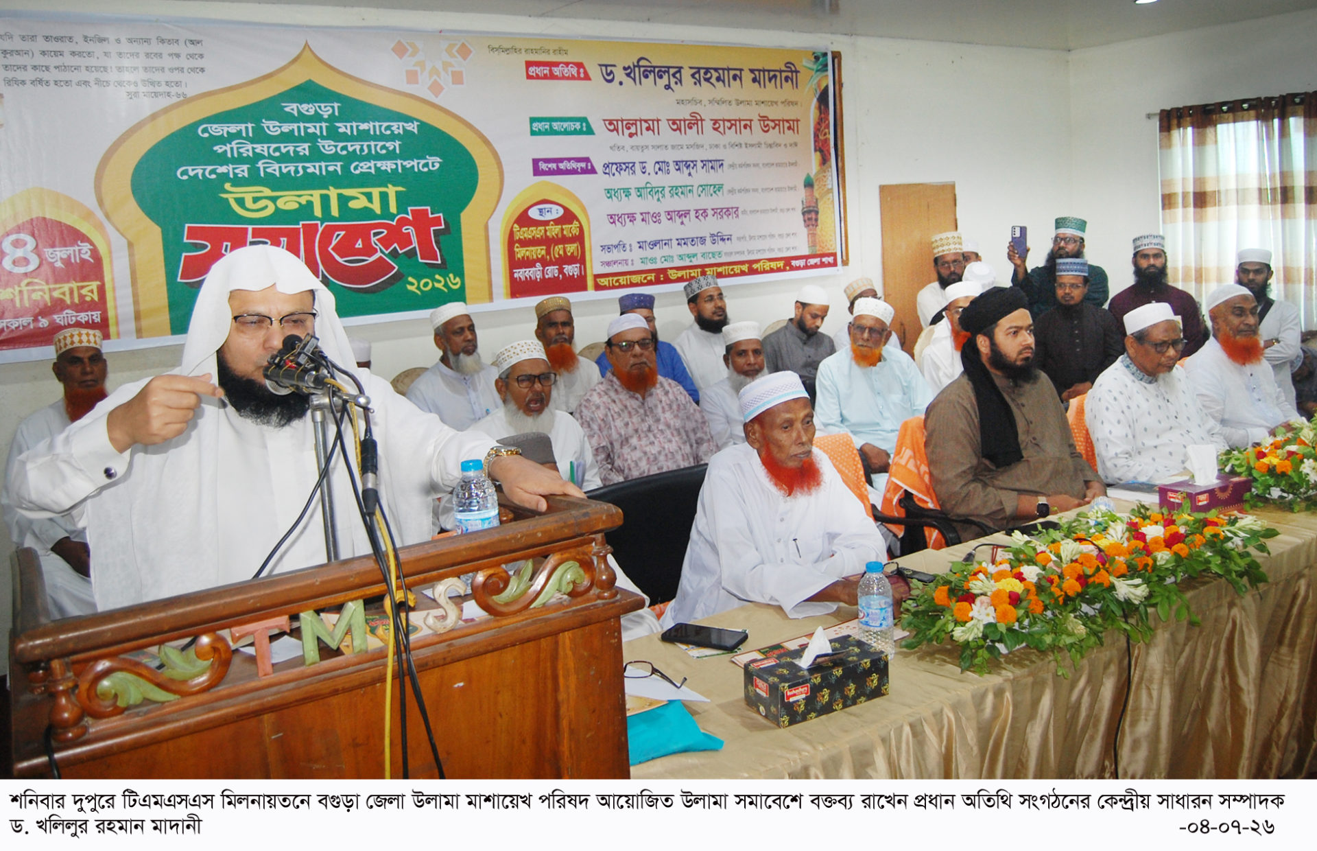 বগুড়ায় উলামা মাশায়েখ সমাবেশে বক্তারা: দেশের বর্তমান পরিস্থিতিতে সকল ভেদাভেদ ভুলে ইসলামের পক্ষে ঐক্যবদ্ধ হতে হবে