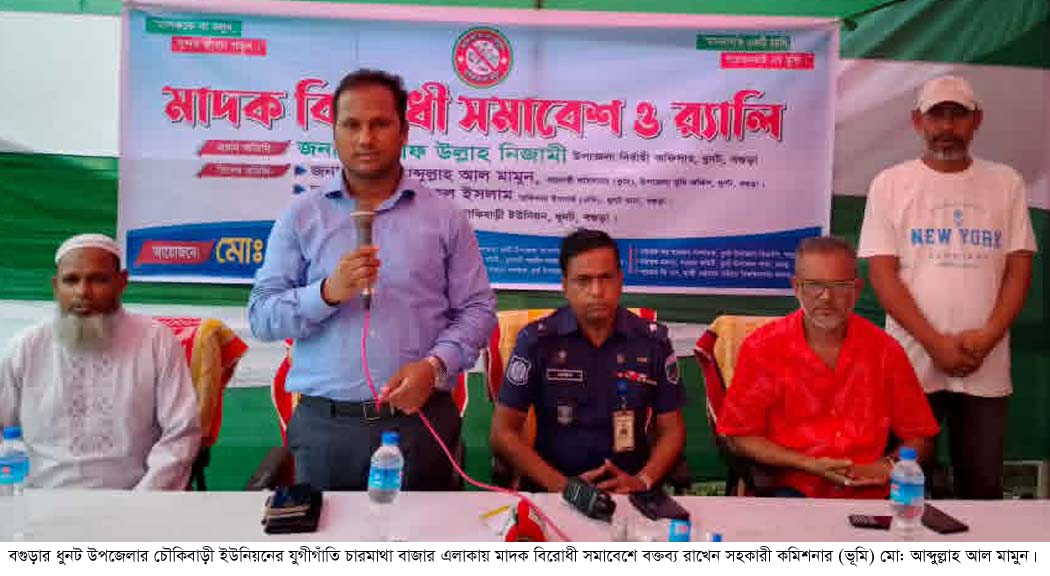 ধুনটে মাদক বিরোধী সমাবেশ অনুষ্ঠিত