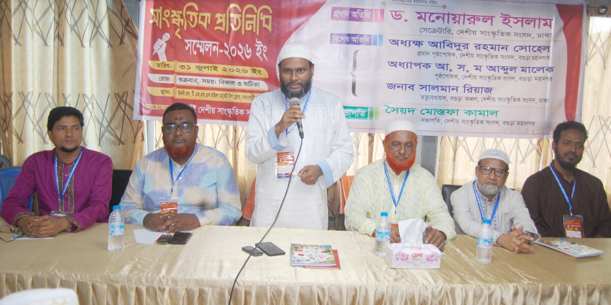 বগুড়ায় দেশীয় সাংস্কৃতিক সংসদ সাংস্কৃতিক প্রতিনিধি সম্মেলন