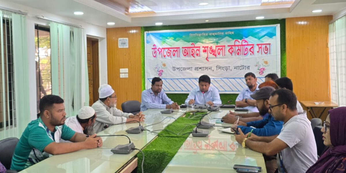 সিংড়ায় আইন-শৃঙ্খলা কমিটির সভা অনুষ্ঠিত