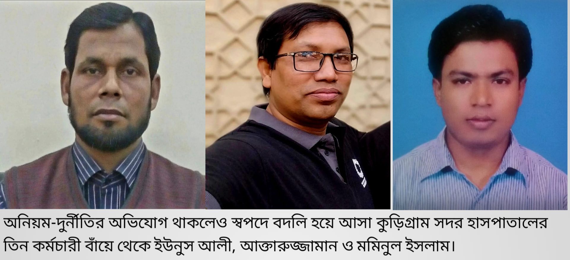 স্বাস্থ্য বিভাগের বদলি বাণিজ্যে জিম্মি কুড়িগ্রামের ২৫ লাখ মানুষের স্বাস্থ্যসেবা”