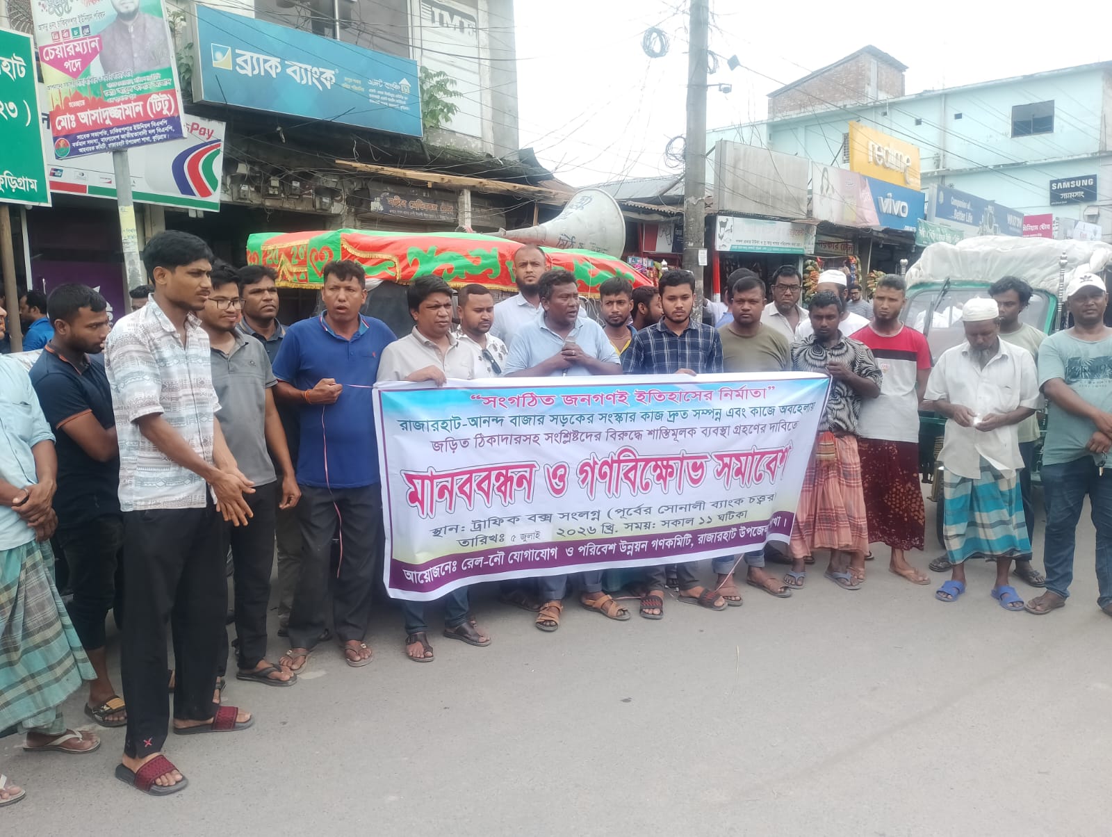 ​কুড়িগ্রামের রাজারহাট-আনন্দবাজার সড়ক সংস্কারে চরম অবহেলা: ঠিকাদারের শাস্তি ও দ্রুত কাজের দাবিতে মানববন্ধন ও গণবিক্ষোভ
