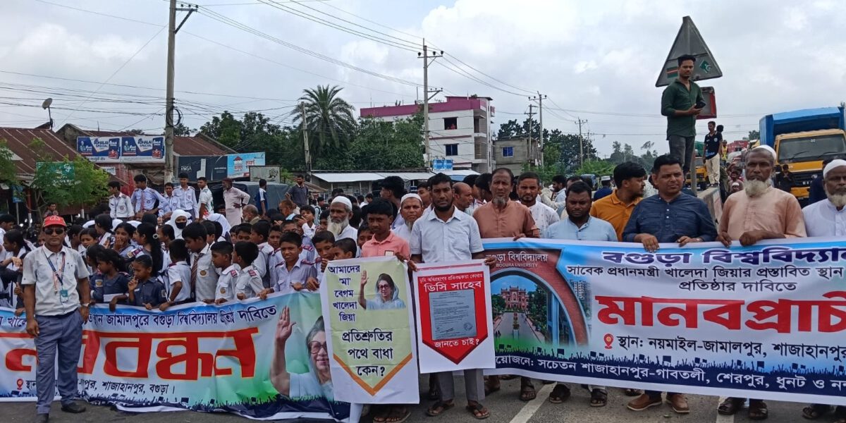 প্রস্তাবিত স্থানে বগুড়া বিশ্ববিদ্যালয় প্রতিষ্ঠার দাবিতে মানবপ্রাচীর, মহাসড়ক অবরোধ; ডিসির আশ্বাসে প্রত্যাহার