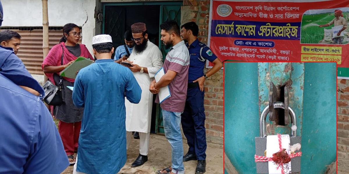 আদমদীঘিতে সিলগালা সার গুদাম খুলে নেওয়ার পাঁয়তারা