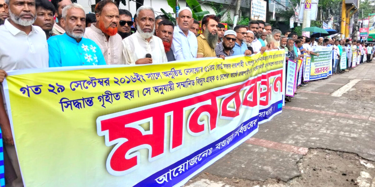 নেসকো’র প্রধান কার্যালয় বগুড়ায় স্থানান্তরের দাবীতে মানববন্ধন
