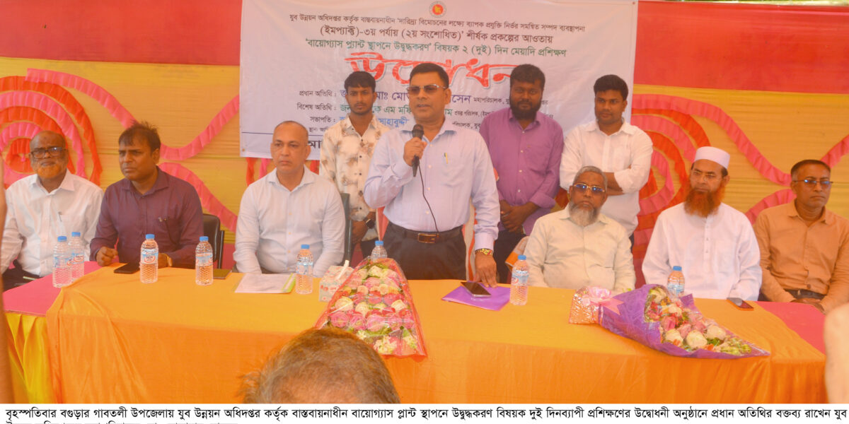 বগুড়ায় বায়োগ্যাস প্লান্ট স্থাপনে উদ্বুদ্ধকরণ বিষয়ক দুই দিনব্যাপী প্রশিক্ষণের উদ্বোধন