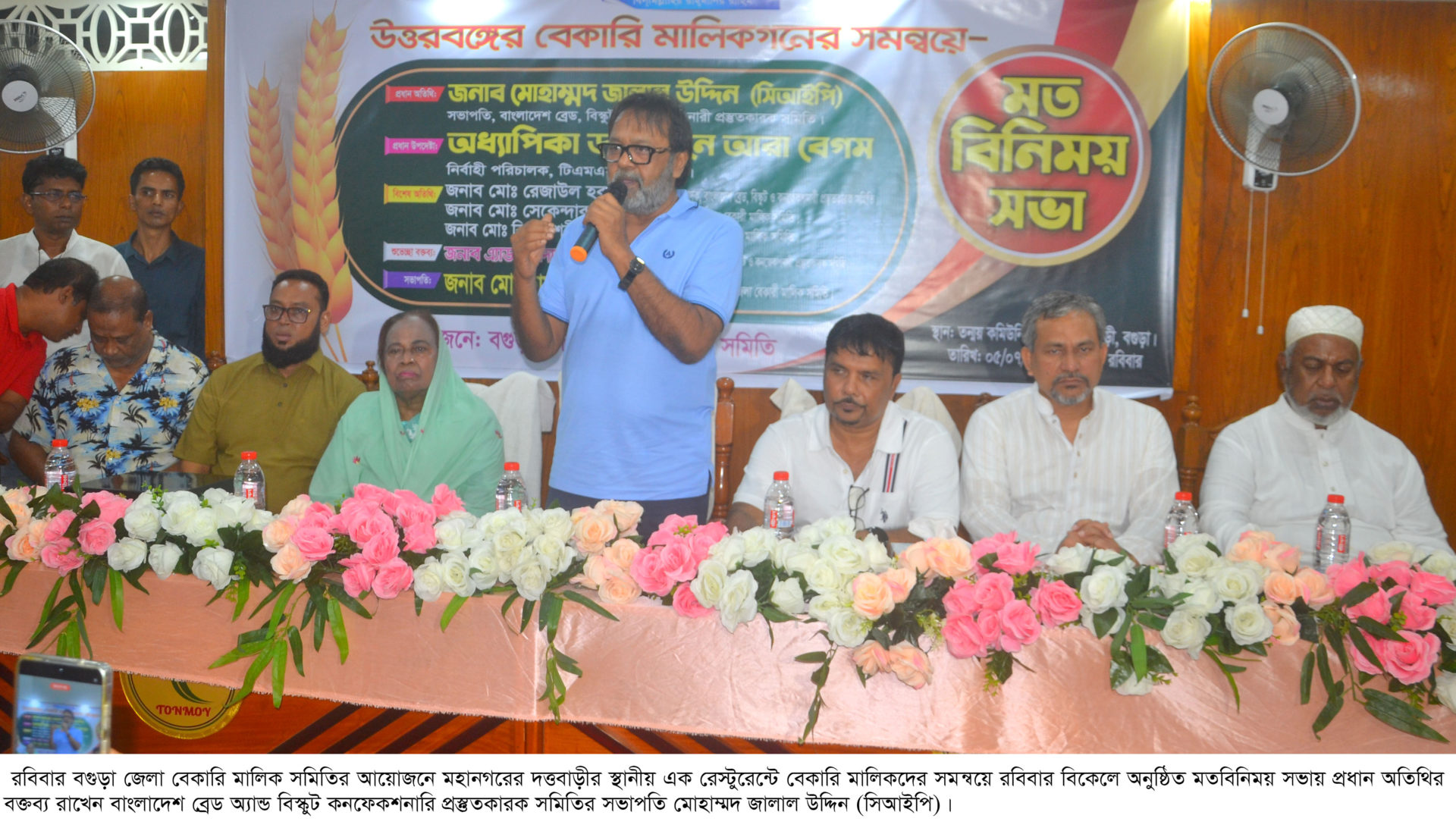 বগুড়ায় মতবিনিময় সভায় আলোচকরা “সংকটের ভয়াল থাবায় বেকারি শিল্প”