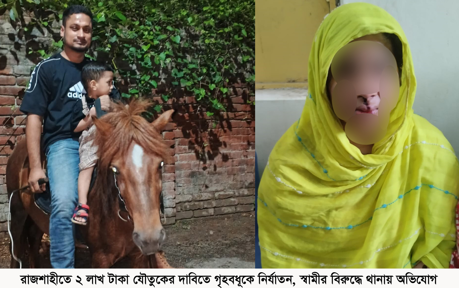 রাজশাহীতে ২ লাখ টাকা যৌতুকের দাবিতে গৃহবধূকে নির্যাতন, স্বামীর বিরুদ্ধে থানায় অভিযোগ
