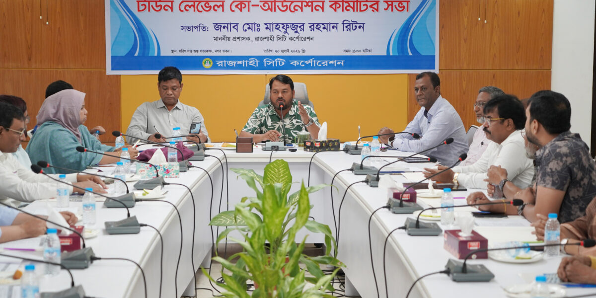 নগর উন্নয়নে সমন্বিত পরিকল্পনায় গুরুত্ব দিচ্ছে রাসিক: টিএলসিসি সভায় প্রশাসক